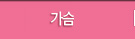 가슴클리닉