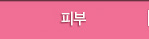 피부클리닉
