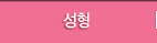 성형클리닉