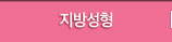 지방성형클리닉