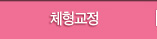 체형교정클리닉