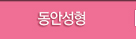 동안성형