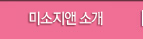 미소지앤소개