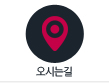 오시는길