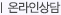 온라인상담